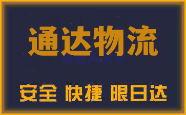 泉州到兴义物流公司