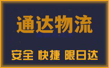 泉州到格尔木物流公司