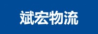 仙桃物流公司_仙桃货运公司-仙桃斌宏物流公司