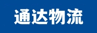石狮物流公司_石狮货运公司-石狮亿宝物流公司