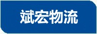 黄冈物流公司_黄冈货运公司-黄冈斌宏物流公司