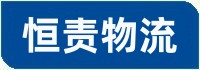 昆明物流公司_昆明货运公司-昆明恒责物流公司