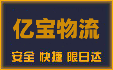 合肥到威海物流公司