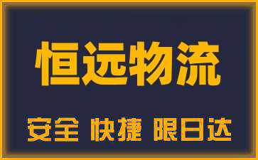 东莞到唐山物流公司