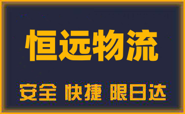 东莞到金华物流公司