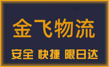 南通到延边物流公司