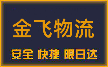 南通到新密物流公司