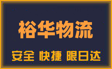 邯郸到靖江物流公司