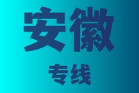 泉州到安徽物流专线,泉州到安徽物流公司,泉州到安徽货运专线2