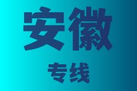 优质莆田到安徽物流公司