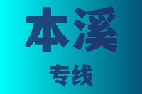 泉州到本溪物流专线,泉州到本溪物流公司,泉州到本溪货运专线2