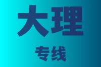 泉州到大理物流专线,泉州到大理物流公司,泉州到大理货运专线2