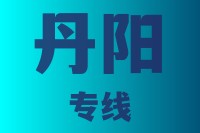 泉州到丹阳物流专线,泉州物流到丹阳,泉州到丹阳物流公司