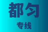 优质莆田到都匀物流公司