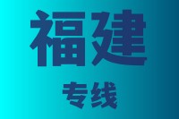 泉州到福建物流专线，泉州到福建物流公司，泉州到福建货运专线2