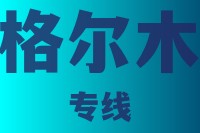 泉州到格尔木物流专线,泉州到格尔木物流公司,泉州到格尔木货运专线2