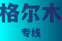 泉州到格尔木物流专线，泉州到格尔木物流公司，泉州到格尔木货运专线2