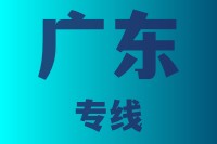 泉州到广东物流专线,泉州物流到广东,泉州到广东物流公司