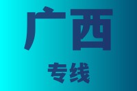 泉州到广西物流专线,泉州到广西物流公司,泉州到广西货运专线2