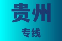 泉州到贵州物流专线,泉州到贵州物流公司,泉州到贵州货运专线2
