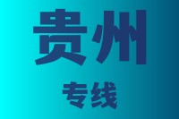 泉州到贵州物流专线，泉州到贵州物流公司，泉州到贵州货运专线2