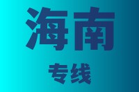 泉州到海南物流专线,泉州到海南物流公司,泉州到海南货运专线2