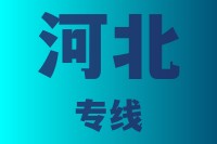泉州到河北物流专线,泉州到河北物流公司,泉州到河北货运专线2