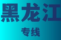 泉州到黑龙江物流专线，泉州到黑龙江物流公司，泉州到黑龙江货运专线2