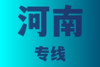 泉州到河南物流专线,泉州到河南物流公司,泉州到河南货运专线2
