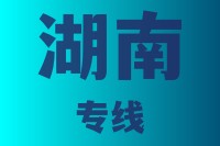 泉州到湖南物流专线,泉州到湖南物流公司,泉州到湖南货运专线2