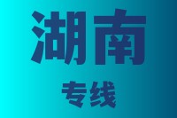 泉州到湖南物流专线，泉州到湖南物流公司，泉州到湖南货运专线2