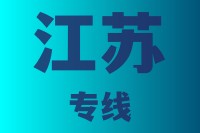 优质泉州到江苏物流公司