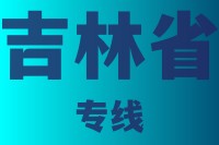泉州到吉林省物流公司,泉州物流到吉林省,泉州到吉林省物流专线