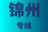 泉州到锦州物流公司,泉州物流到锦州,泉州到锦州物流专线