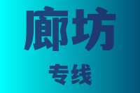 泉州到廊坊物流专线,泉州物流到廊坊,泉州到廊坊物流公司