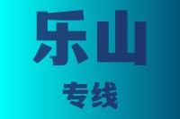 泉州到乐山物流专线,泉州到乐山物流公司,泉州到乐山货运专线2