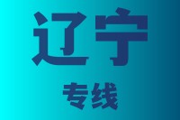 泉州到辽宁物流专线,泉州到辽宁物流公司,泉州到辽宁货运专线2