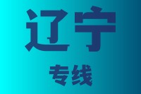 泉州到辽宁物流专线，泉州到辽宁物流公司，泉州到辽宁货运专线2