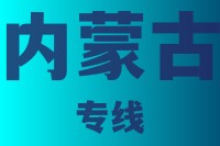 泉州通达物流-泉州到内蒙古物流公司，专业的货物运输服务2