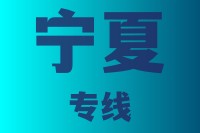 泉州到宁夏物流专线,泉州到宁夏物流公司,泉州到宁夏货运专线2