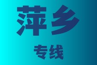 泉州到萍乡物流专线，泉州到萍乡物流公司，泉州到萍乡货运专线2