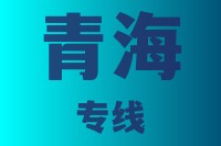 泉州到青海物流专线,泉州到青海物流公司,泉州到青海货运专线2