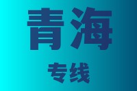 优质泉州到青海物流公司