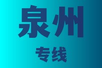 优质莆田到泉州物流公司