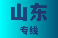 泉州到山东物流专线,泉州到山东物流公司,泉州到山东货运专线2