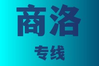 泉州到商洛物流专线，泉州到商洛物流公司，泉州到商洛货运专线2