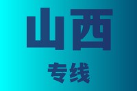 泉州到山西物流专线,泉州到山西物流公司,泉州到山西货运专线2