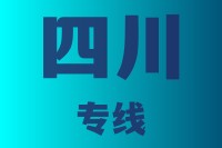泉州到四川物流专线,泉州到四川物流公司,泉州到四川货运专线2