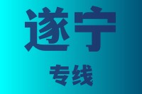 泉州到遂宁物流专线,泉州到遂宁物流公司,泉州到遂宁货运专线2