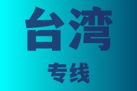 优质泉州到台湾物流公司